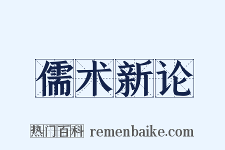 儒术新论是什么意思的图片